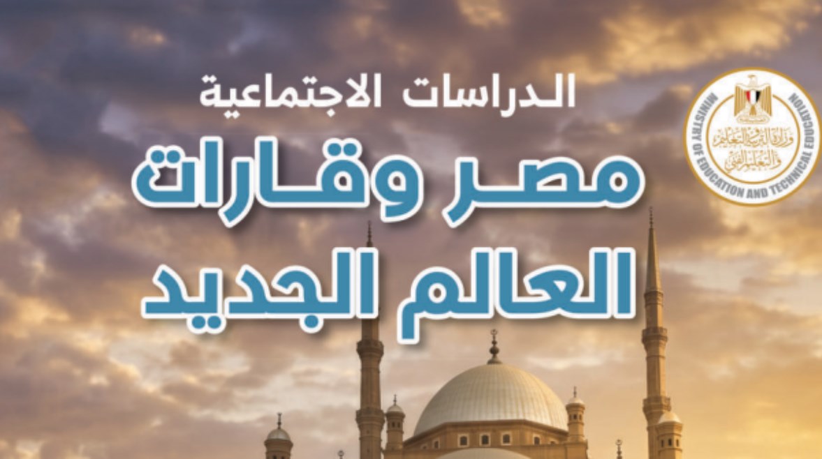  تحميل كتاب الدراسات للصف الثالث الإعدادي الترم الأول 2026 pdf