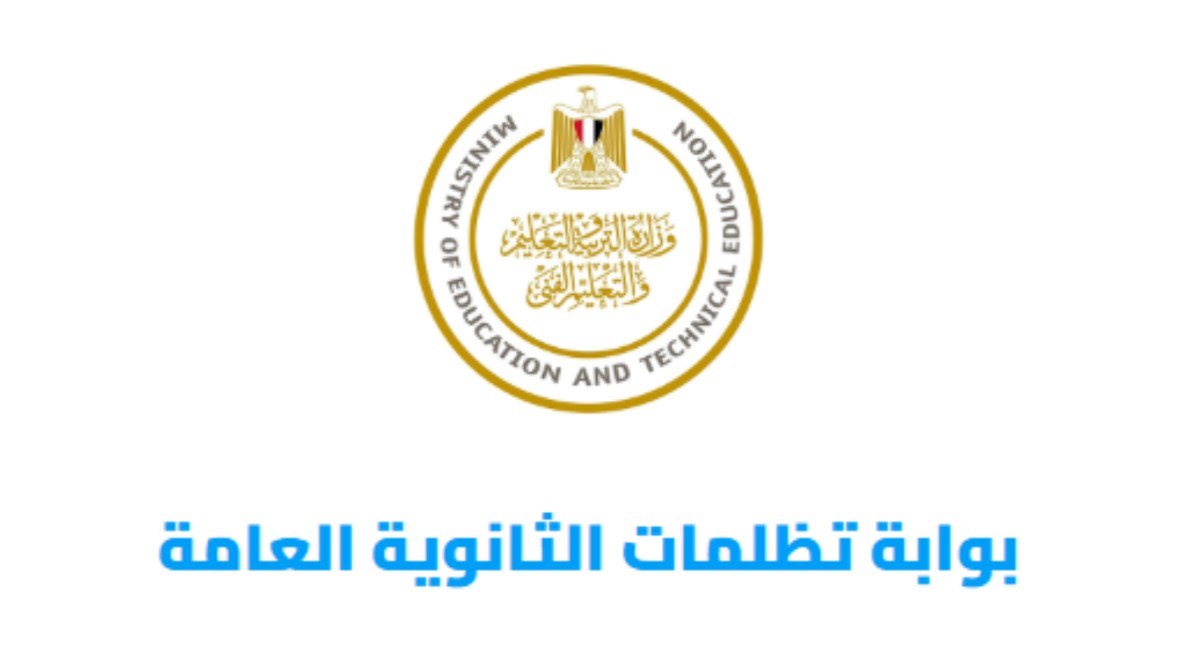  بوابة تظلمات الثانوية العامة 2026