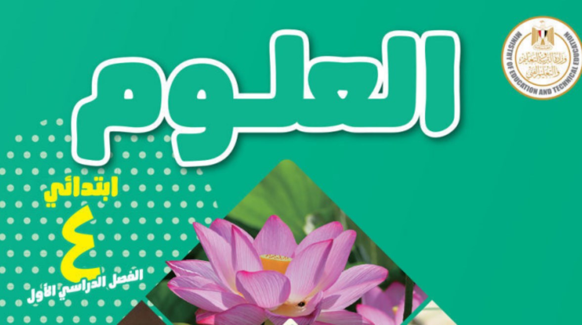 منهج علوم الصف الرابع الابتدائي الترم الأول 2027 pdf