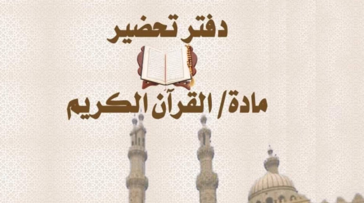 دفتر تحضير القرآن الكريم pdf