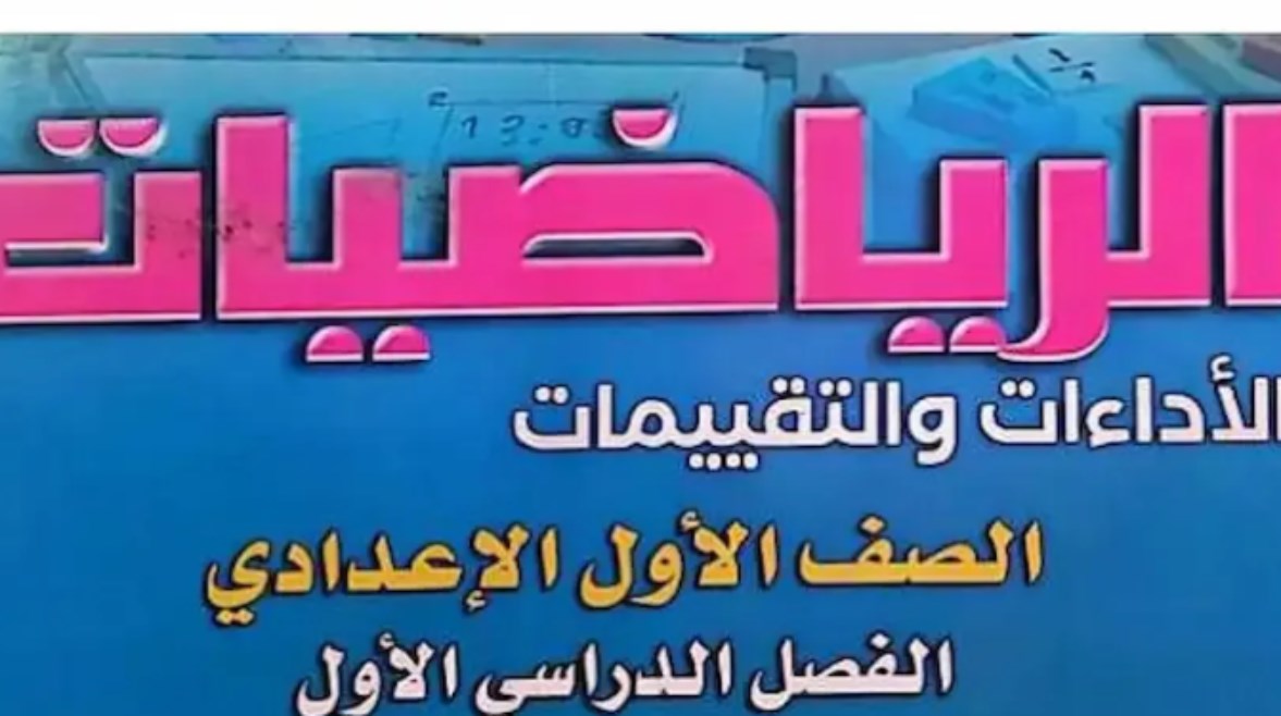 حل كتاب التقييمات للصف الأول الإعدادي رياضيات 