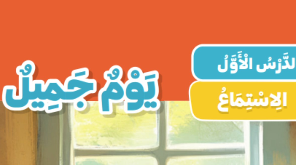  شرح درس يوم جميل للصف الثاني الابتدائي 2026-2027