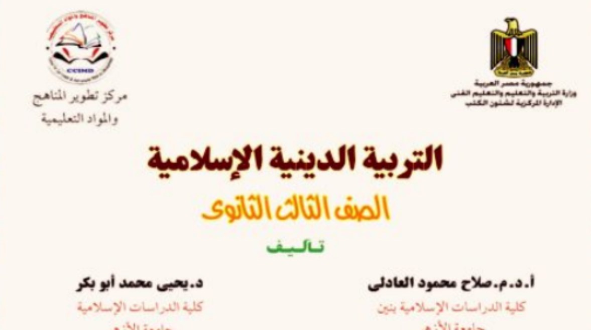 كتاب الدين للصف الثالث الثانوي 2026 pdf 