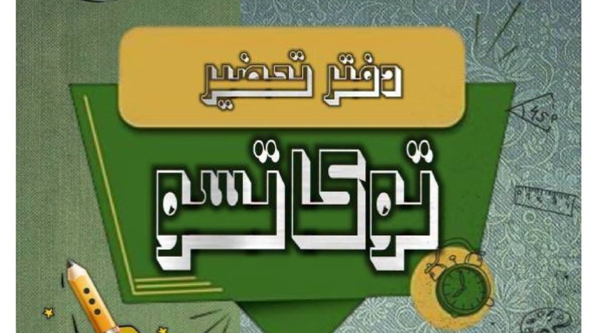 تحضير التوكاتسو كامل من المناهج الجديدة 