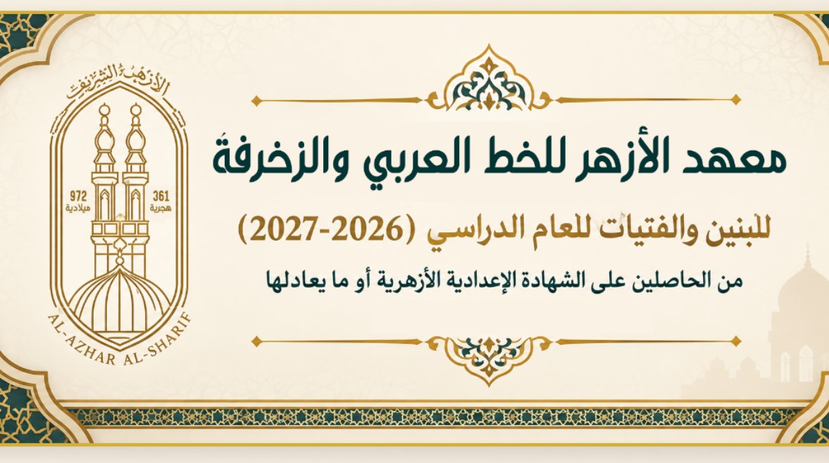 معهد الأزهر للخط العربي والزخرفة 2026-2027