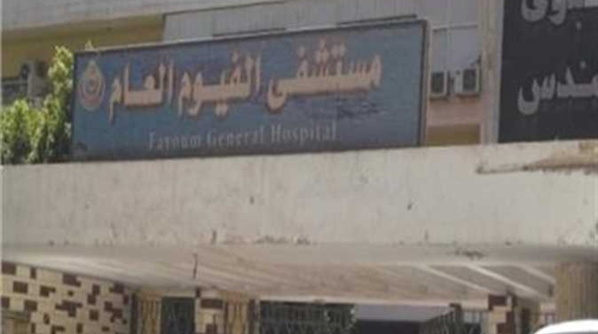 مستشفى الفيوم العام
