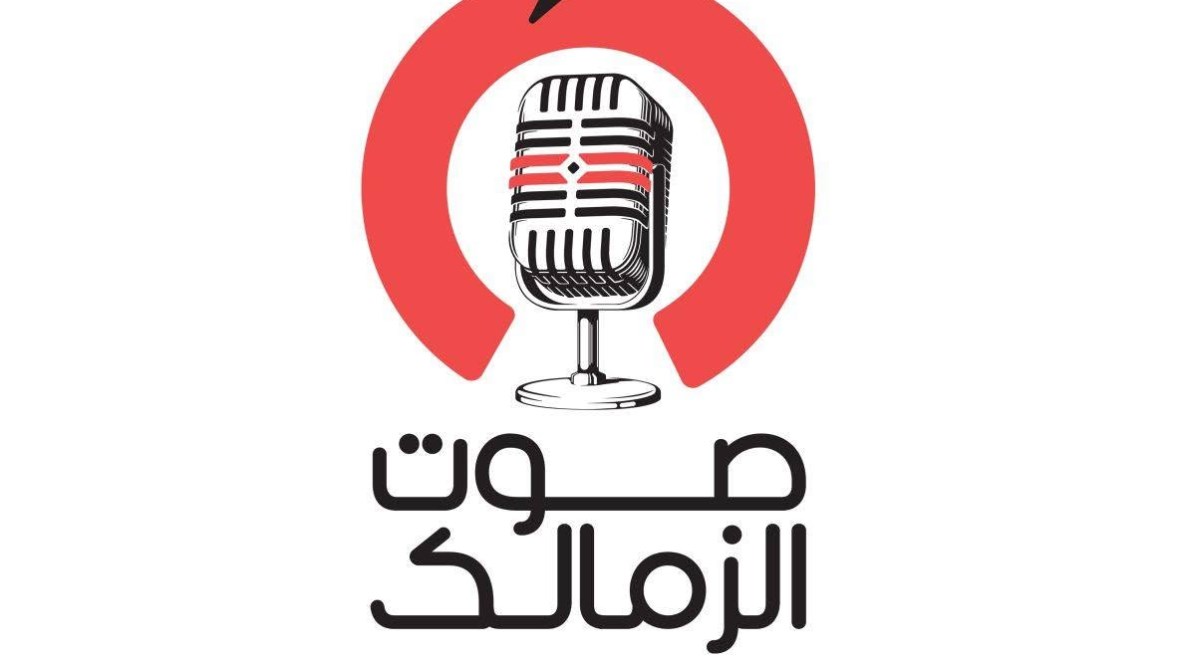 راديو صوت الزمالك