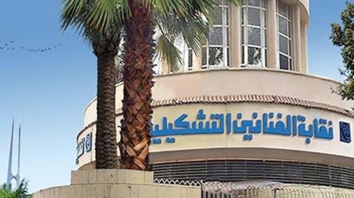 نقابة الفنانين التشكيليين 