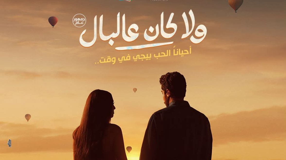 ولا كان عالبال 