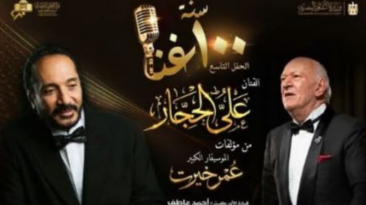 حفل علي الحجار في مشروع 100 سنة غنا 