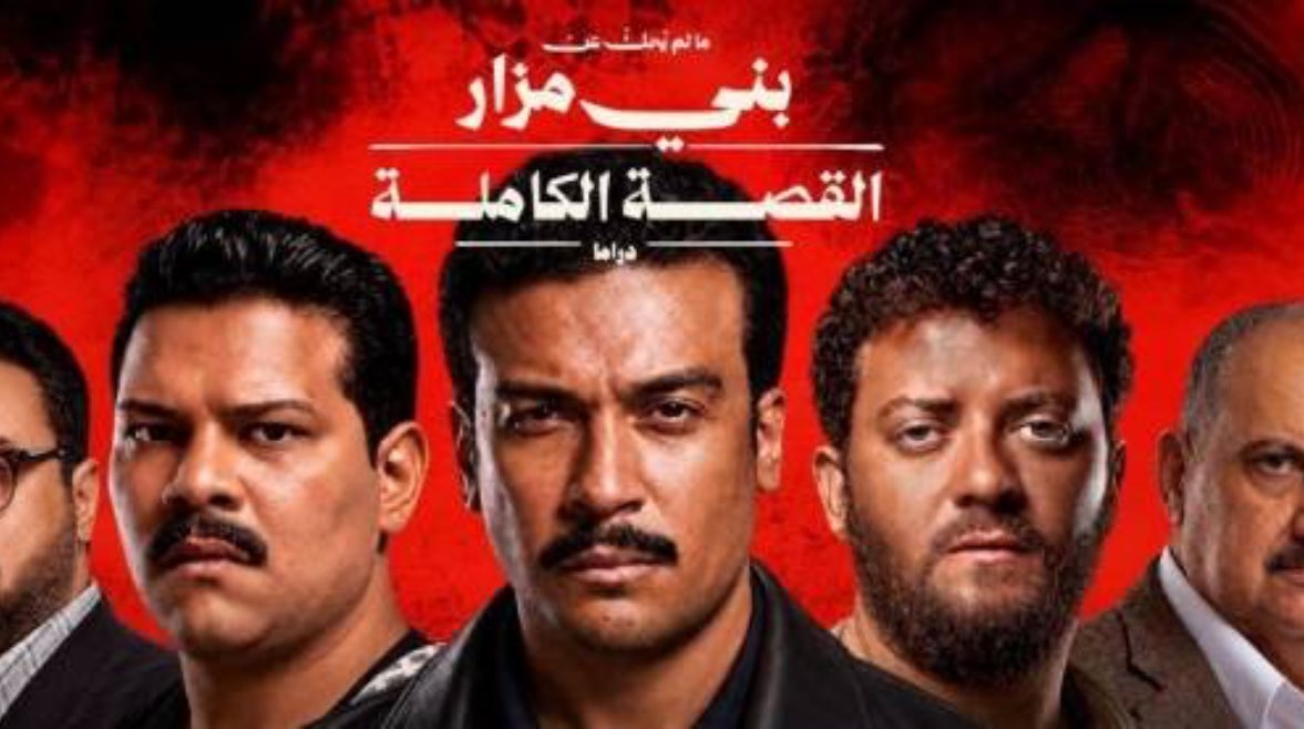 حكاية ما لم يُحك عن بني مزار