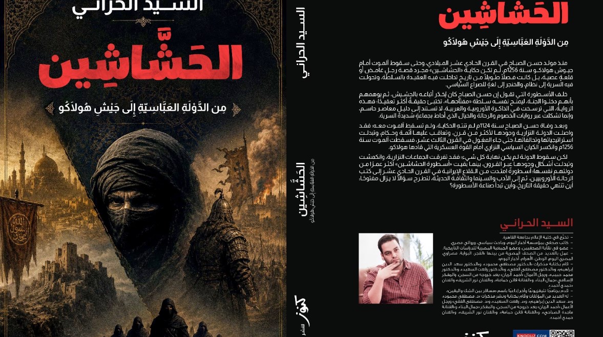 كتاب الحشاشين من الدولة العباسية إلى جيش هولاكو