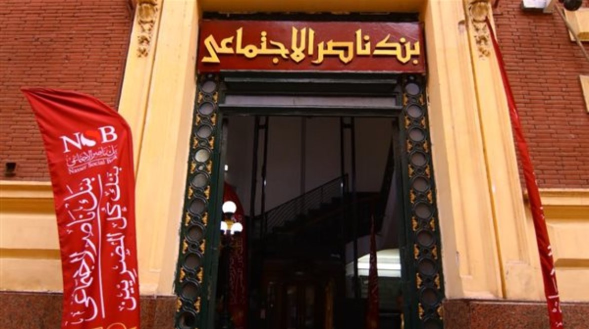 بنك ناصر الاجتماعى 