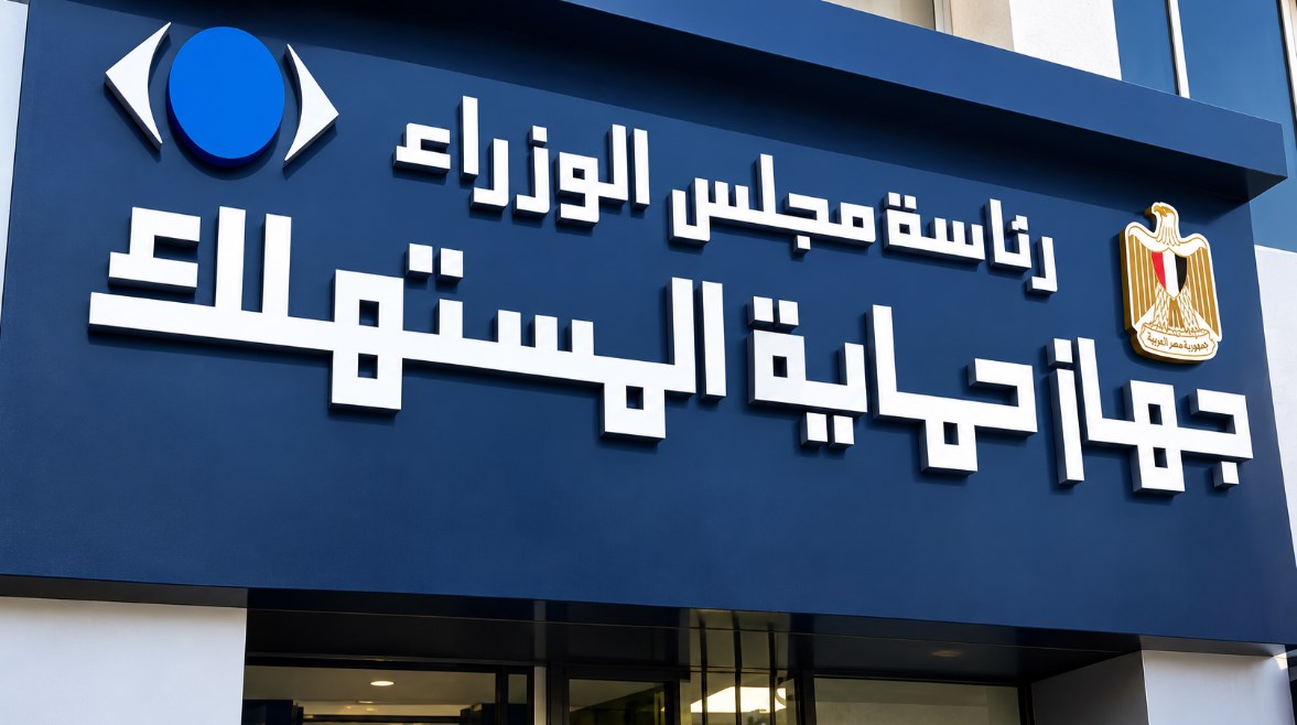 جهاز حماية المستهلك 