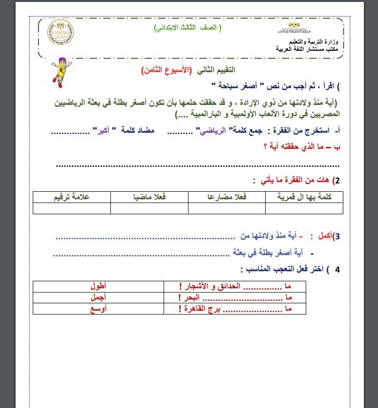 التقييم الأسبوعي مادة اللغة العربية للصف الثالث الابتدائي