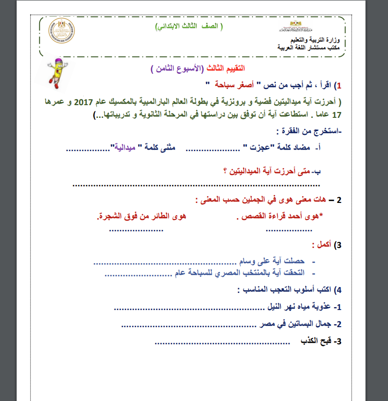 التقييم الأسبوعي مادة اللغة العربية للصف الثالث الابتدائي