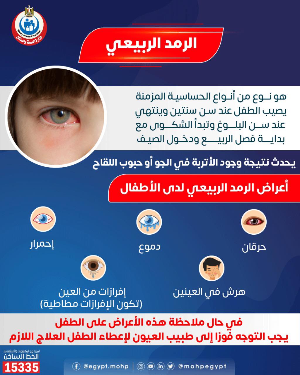 نصائح من الصحة في حالة إصابة الطفل بالرمد الربيعي - تليجراف مصر