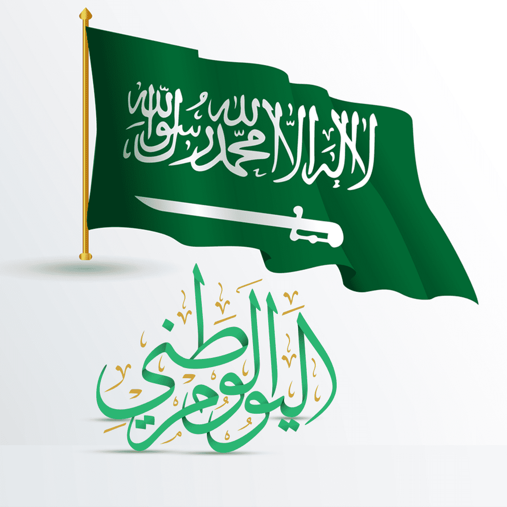 اليوم الوطني السعودي 