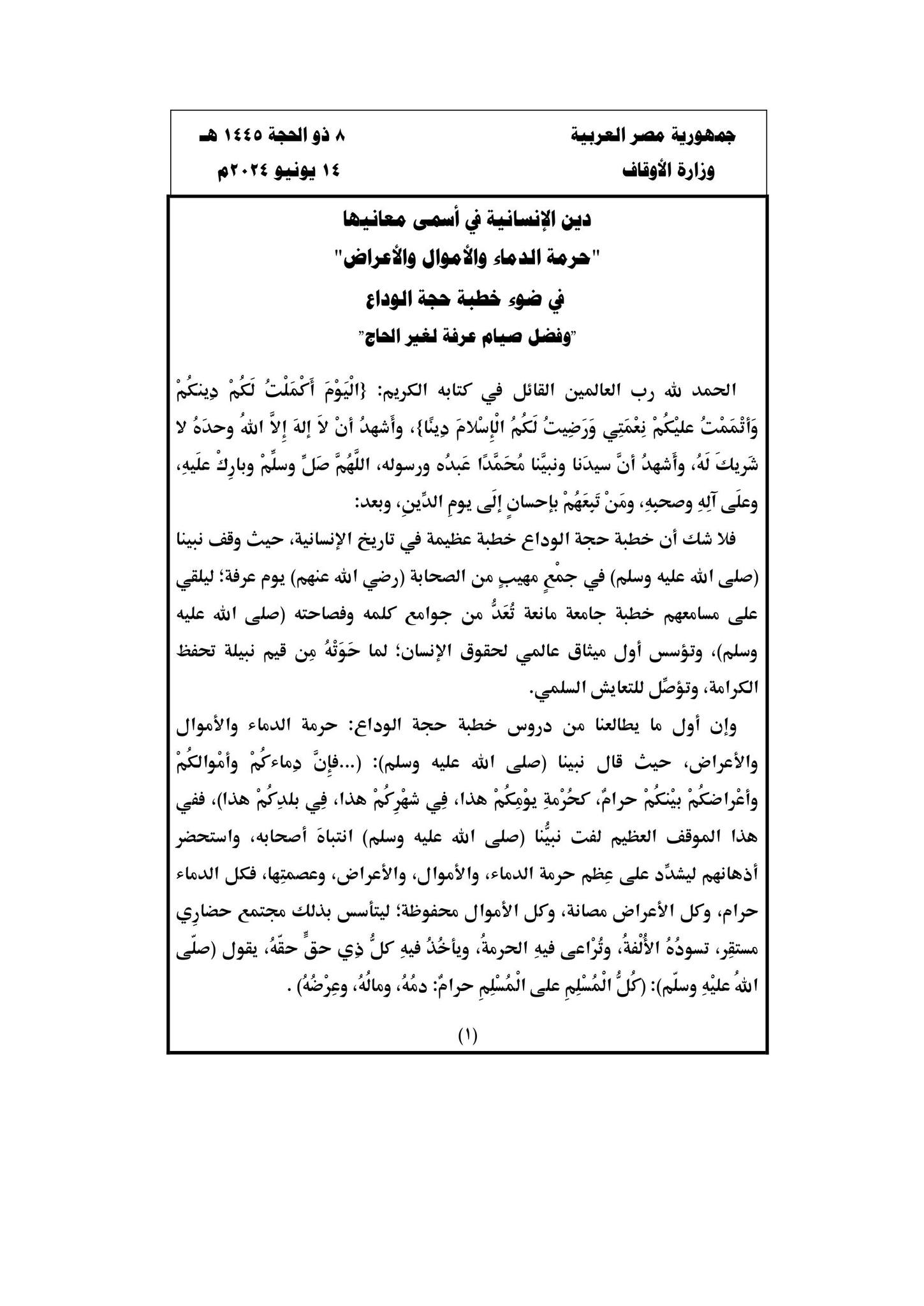 خطبة الجمعة اليوم مكتوبة.. فضل صيام عرفة لغير الحاج - تليجراف مصر