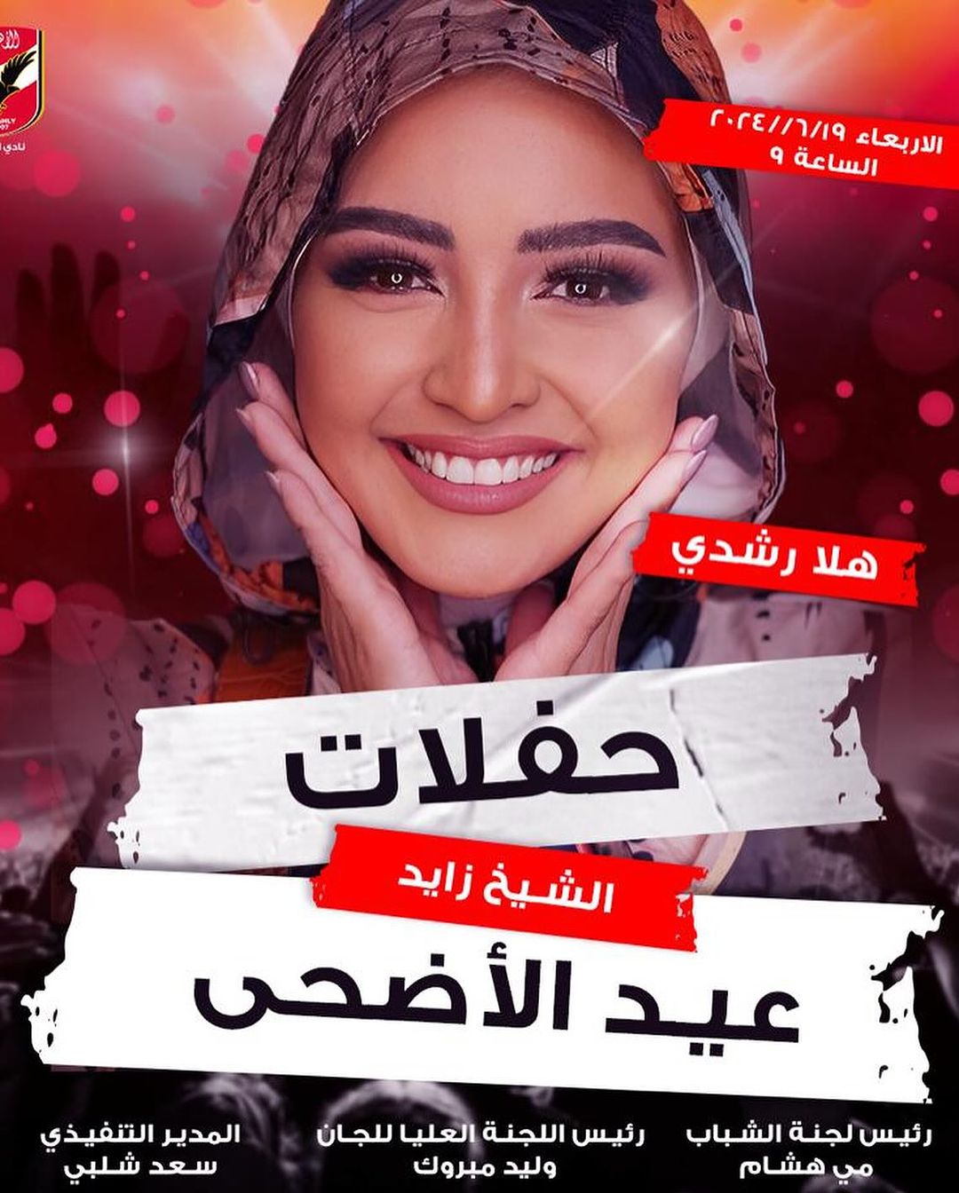 هلا رشدي تحيي حفلًا غنائيًا بالشيخ زايد - تليجراف مصر