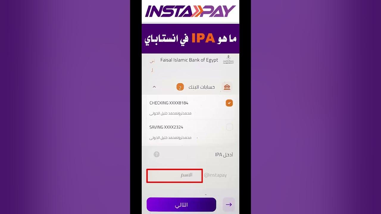 ما هو IPA في إنستاباي؟، طريقة الدفع والتحويل الفوري - تليجراف مصر