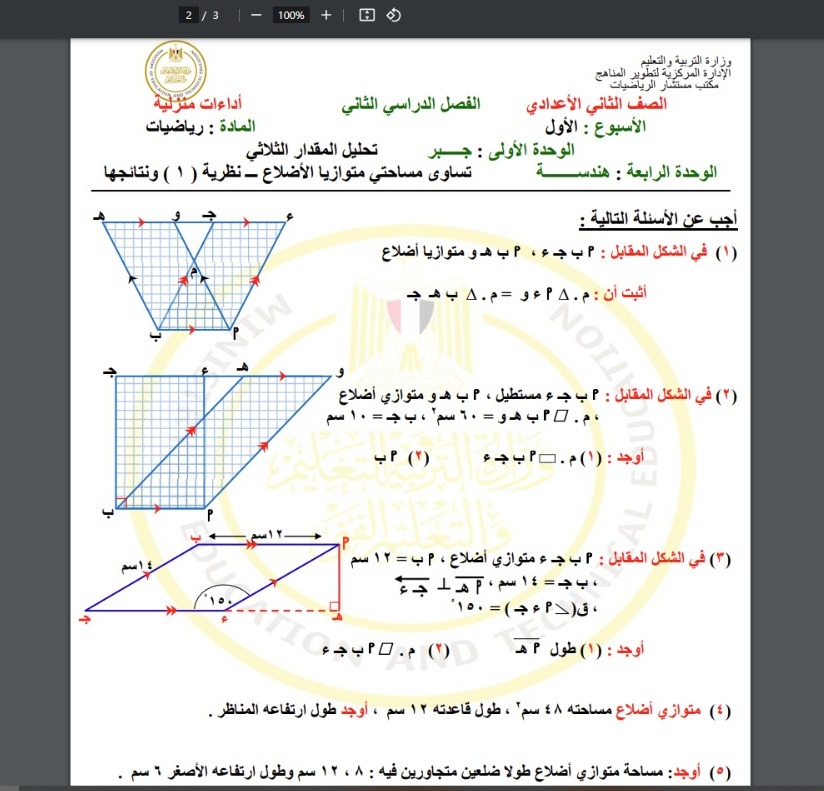 التقييمات الأسبوعية الصف الثاني الاعدادي الترم الثاني