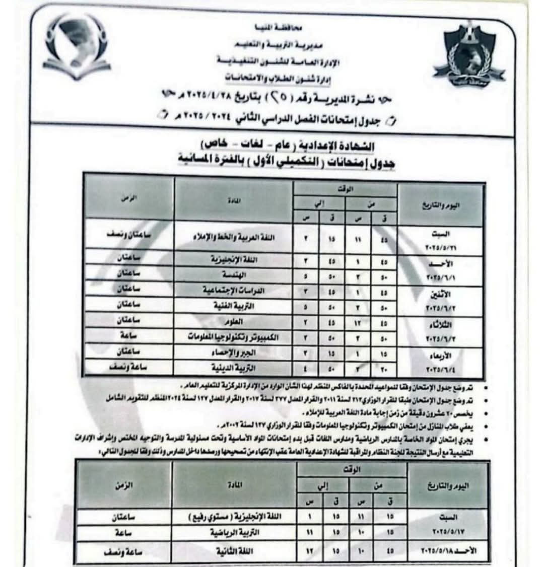 جدول امتحانات الشهادة الإعدادية محافظة المنيا 2025