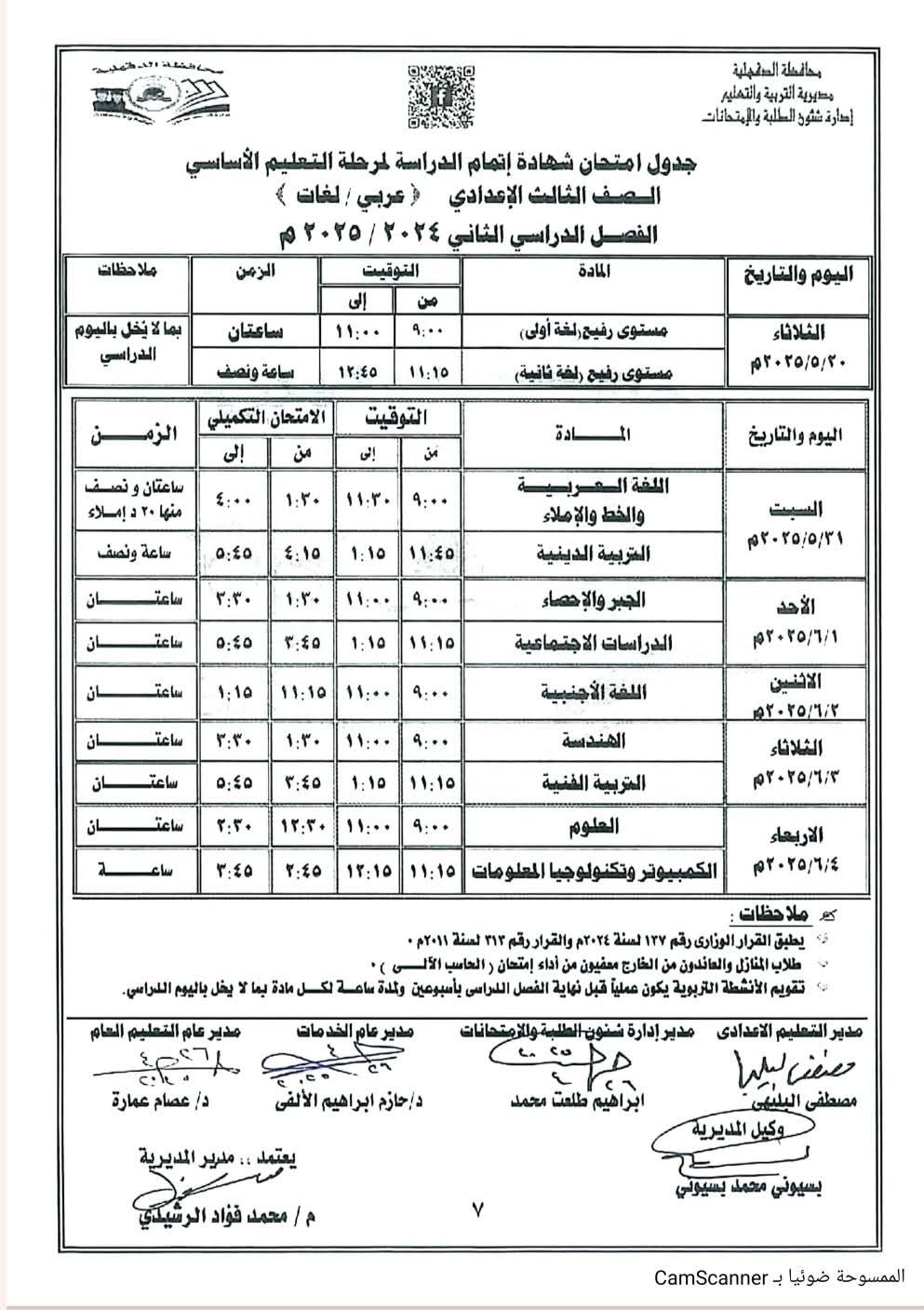 جدول امتحانات الشهادة الإعدادية محافظة الدقهلية 2025