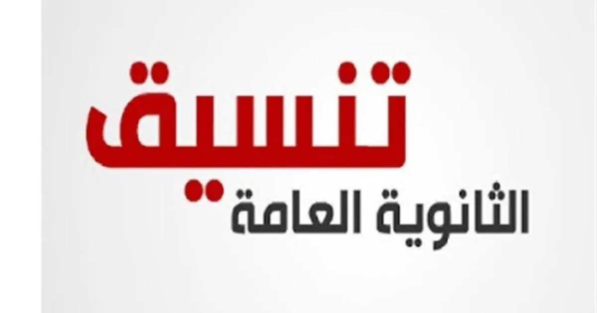 تنسيق الثانوية العامة محافظة الدقهلية 2025