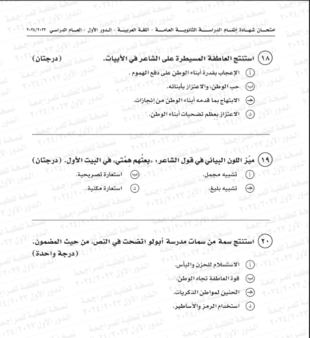 اجابات امتحان العربي ثانوية عامة 2024