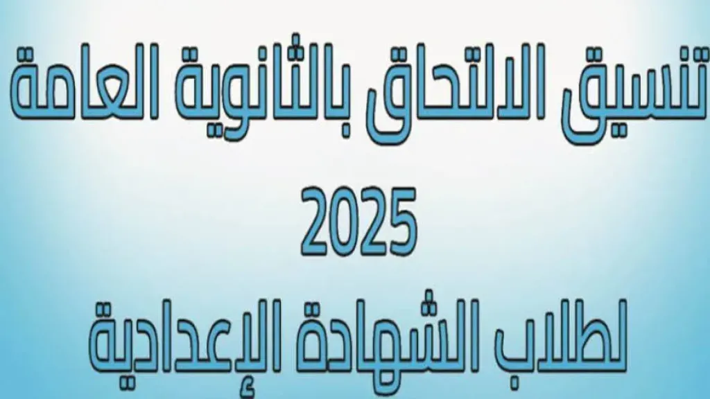 تنسيق الثانوية العامة 2025 محافظة الغربية