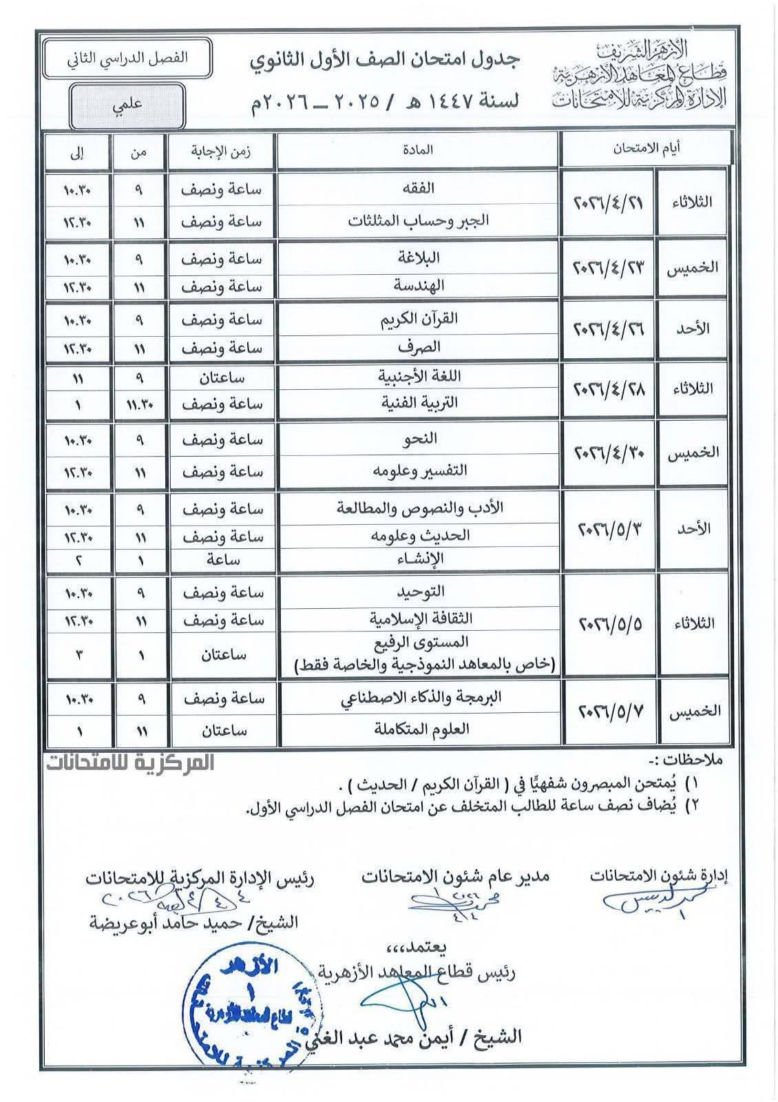 جدول امتحانات اولى ثانوي علمي