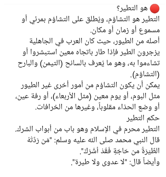 التطير التطير
