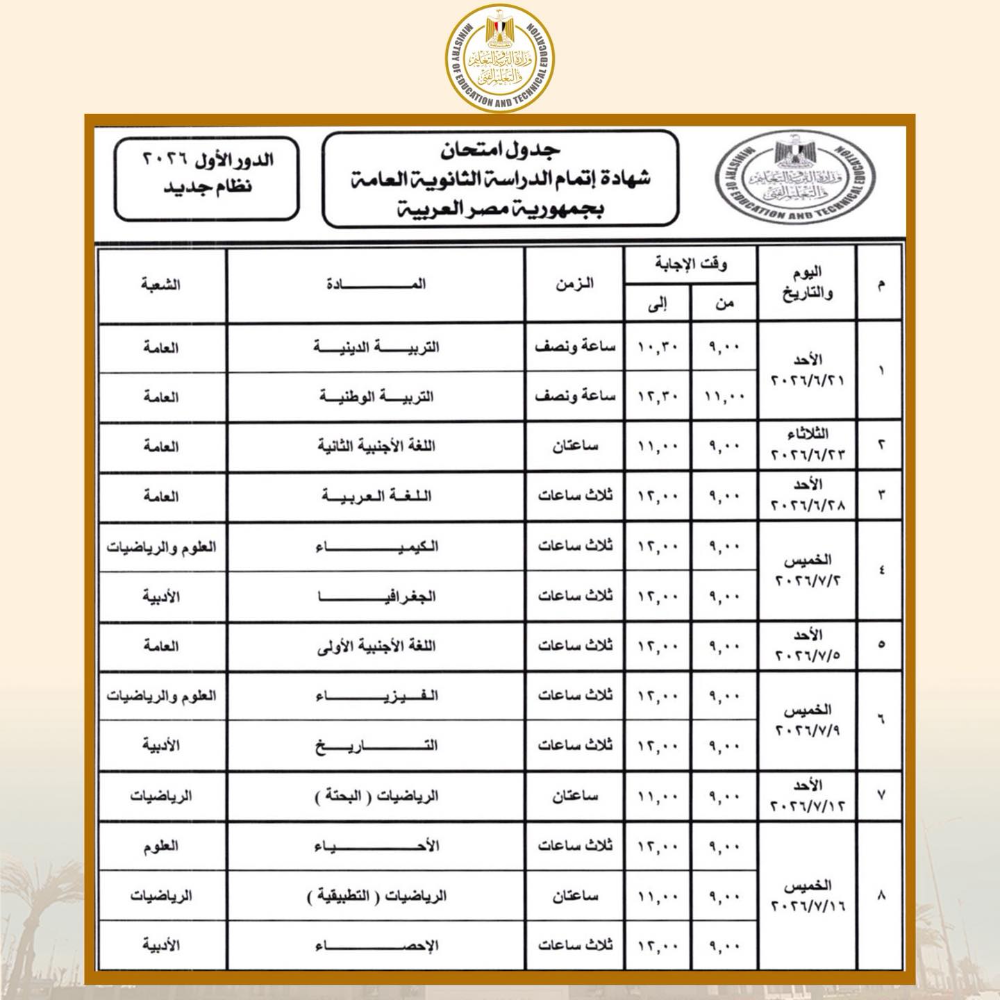 جدول امتحانات الثانوية العامة 2026 3 جدول امتحانات الثانوية العامة 2026 3