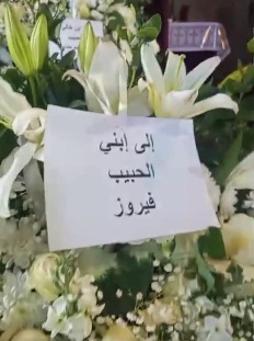 رسالة فيروز لنجلها الراحل