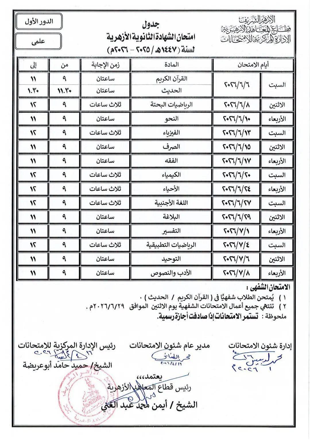 قطاع المعاهد الأزهرية يعلن جداول امتحانات الشهادة 