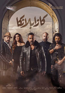ملصق_فيلم_كازابلانكا_(2019)