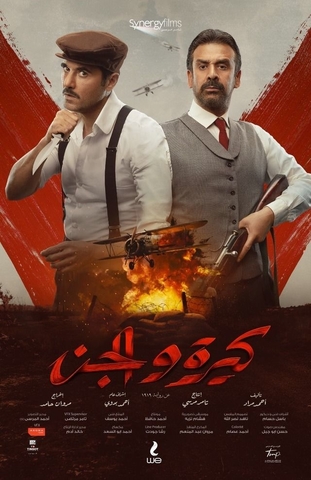 ملصق_كيرة_والجن_(فيلم)