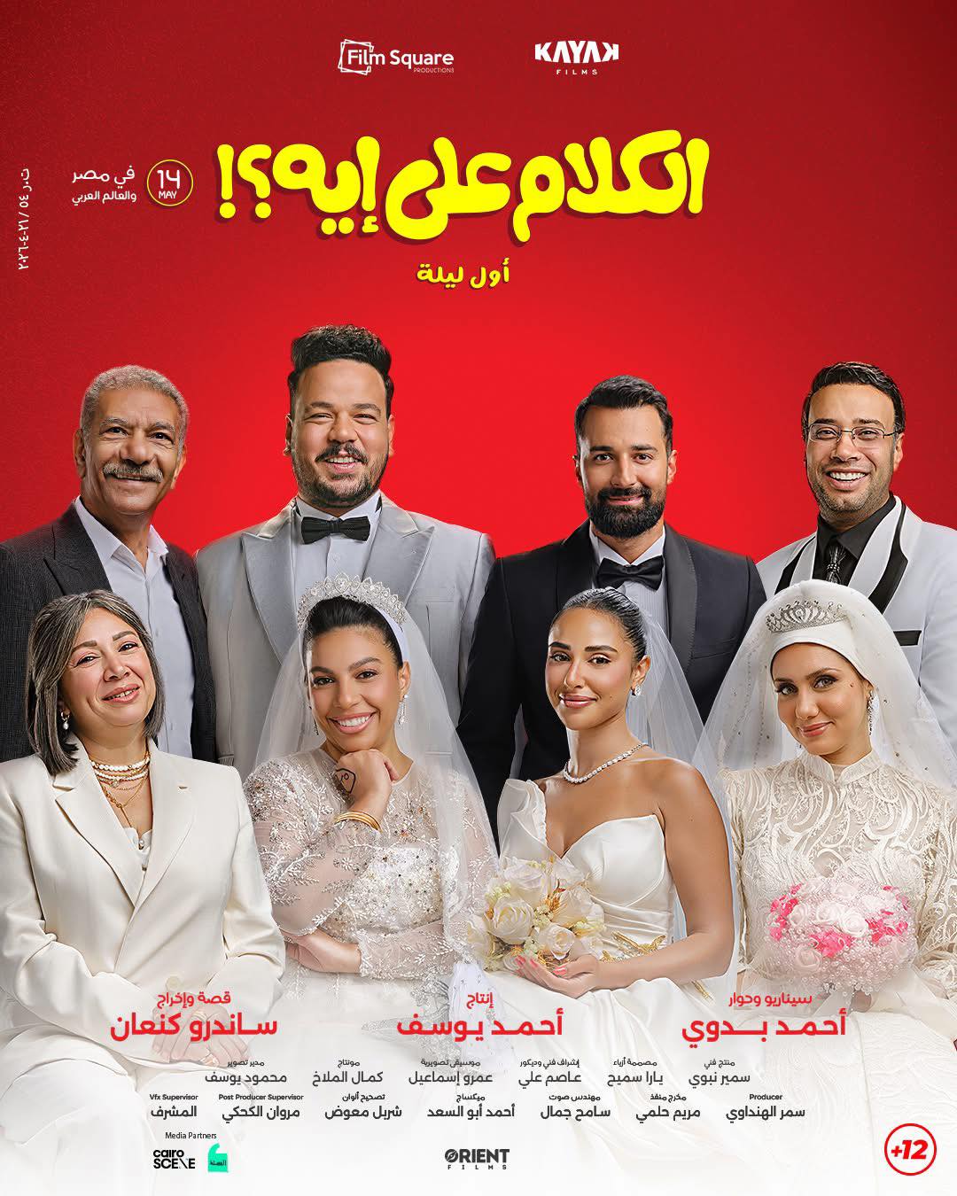بوستر فيلم الكلام على إيه؟