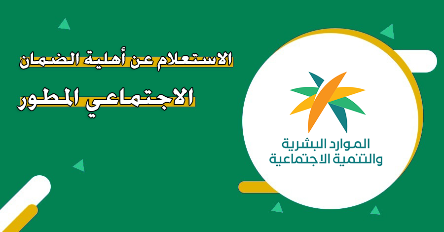 الاستعلام-عن-أهلية-الضمان-الاجتماعي-المطور