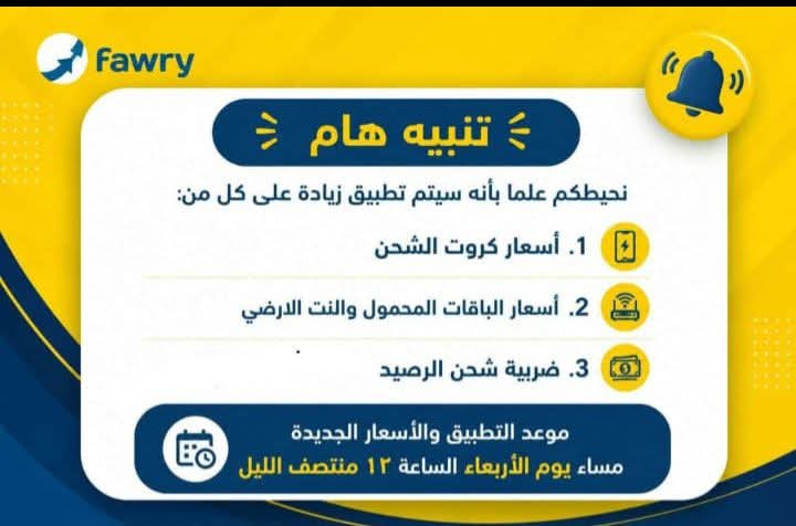 فوري تبلغ مندوبيها بزيادة أسعار الخدمات