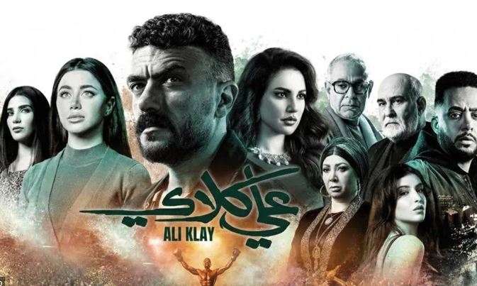 أبطال علي كلاي