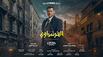 ملصق_مسلسل_الفرنساوي