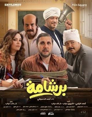 برشامة