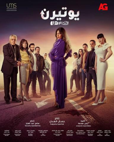 ملصق_مسلسل_يوتيرن ملصق_مسلسل_يوتيرن