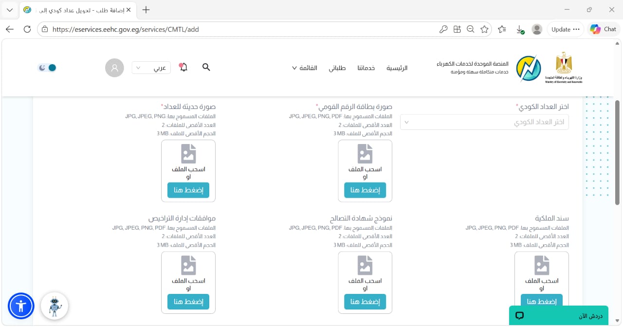 1000323540 الأوراق المطلوبة لتحويل العدادات الكودية