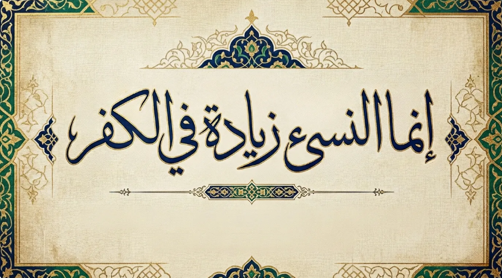 النسيء