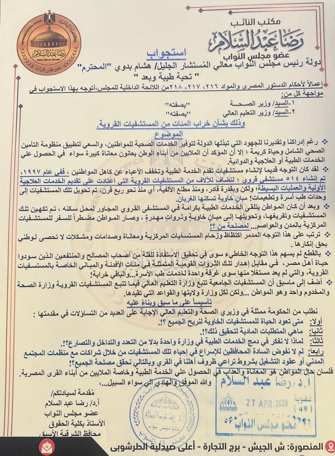 الاستجواب الاستجواب