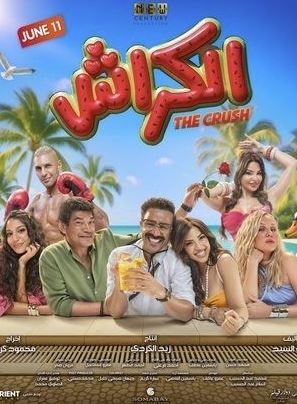 الكراش