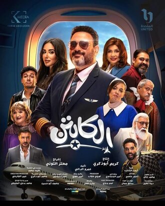 ملصق_مسلسل_الكابتن ملصق_مسلسل_الكابتن